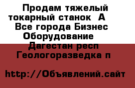 Продам тяжелый токарный станок 1А681 - Все города Бизнес » Оборудование   . Дагестан респ.,Геологоразведка п.